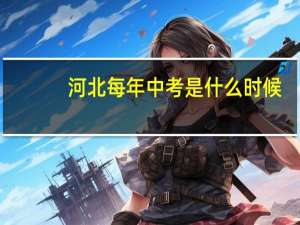 河北每年中考是什么时候