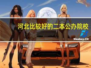 河北比较好的二本公办院校