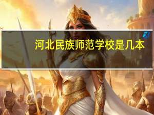 河北民族师范学校是几本