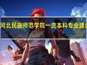 河北民族师范学院一流本科专业建设名单