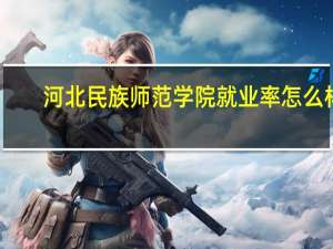 河北民族师范学院就业率怎么样