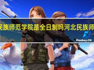 河北民族师范学院是全日制吗 河北民族师范学院贴吧
