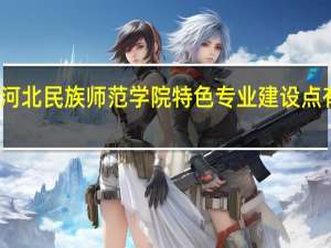 河北民族师范学院特色专业建设点有哪些