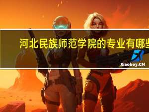 河北民族师范学院的专业有哪些