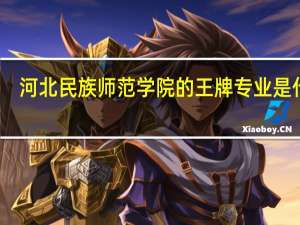 河北民族师范学院的王牌专业是什么