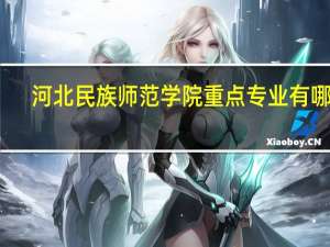 河北民族师范学院重点专业有哪些