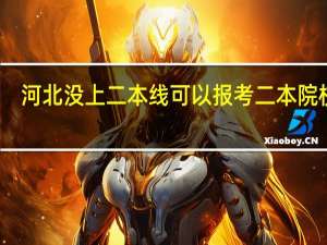 河北没上二本线可以报考二本院校吗