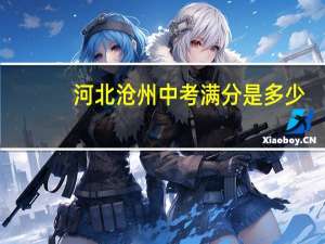河北沧州中考满分是多少