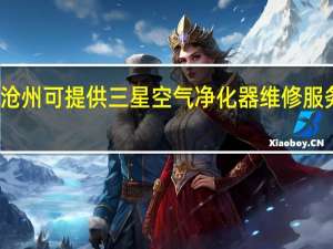 河北沧州可提供三星空气净化器维修服务地址在哪
