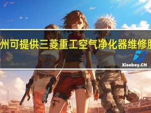 河北沧州可提供三菱重工空气净化器维修服务地址在哪