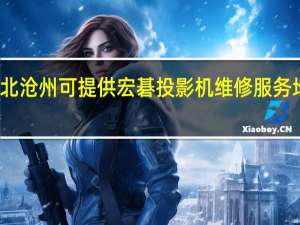 河北沧州可提供宏碁投影机维修服务地址在哪