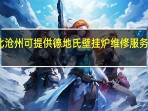 河北沧州可提供德地氏壁挂炉维修服务地址在哪