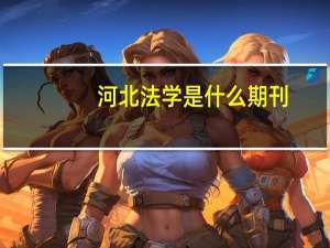 河北法学是什么期刊