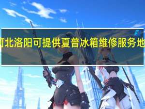 河北洛阳可提供夏普冰箱维修服务地址在哪
