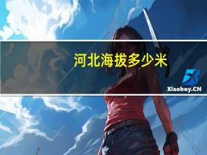 河北海拔多少米