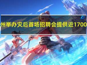 河北涿州举办灾后首场招聘会提供近1700个岗位