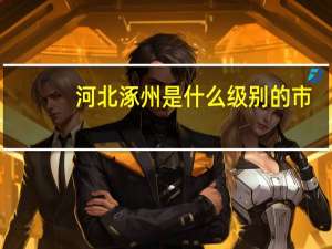 河北涿州是什么级别的市
