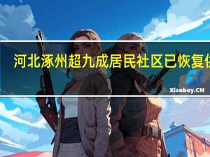 河北涿州超九成居民社区已恢复供电#