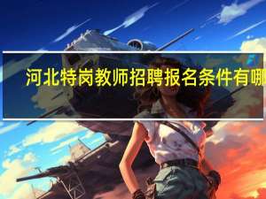 河北特岗教师招聘报名条件有哪些