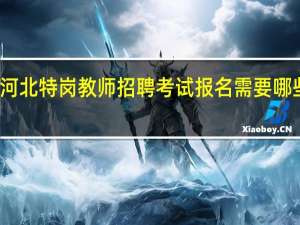 河北特岗教师招聘考试报名需要哪些条件