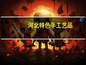 河北特色手工艺品