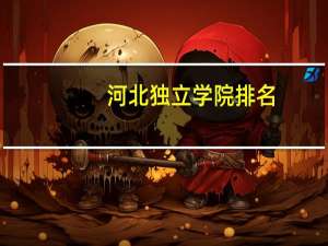 河北独立学院排名