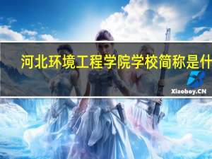 河北环境工程学院学校简称是什么