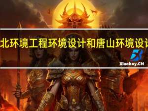 河北环境工程环境设计和唐山环境设计哪个好