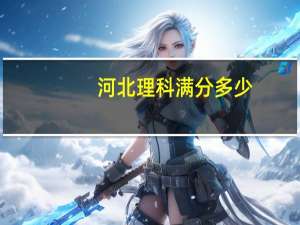 河北理科满分多少