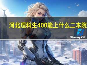 河北理科生400能上什么二本院校