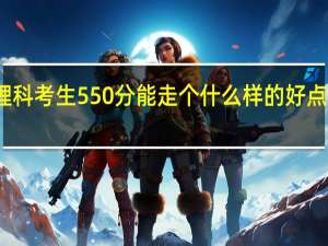 河北理科考生550分能走个什么样的好点的本二学校