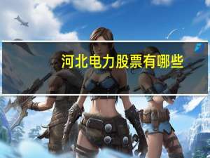 河北电力股票有哪些