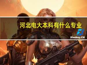 河北电大本科有什么专业