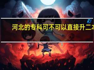 河北的专科可不可以直接升二本