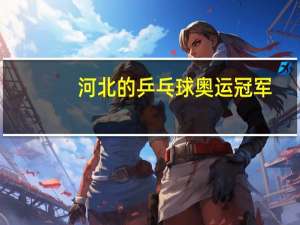 河北的乒乓球奥运冠军