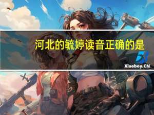 河北的毓婷读音正确的是