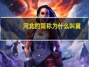 河北的简称为什么叫冀
