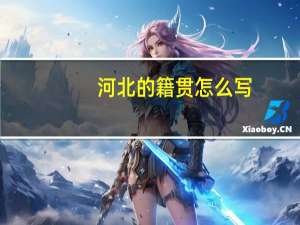 河北的籍贯怎么写