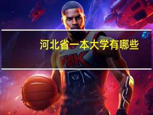 河北省一本大学有哪些
