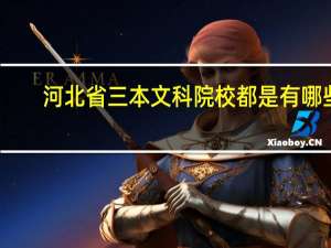 河北省三本文科院校都是有哪些