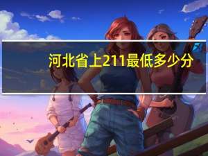 河北省上211最低多少分