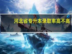 河北省专升本录取率高不高