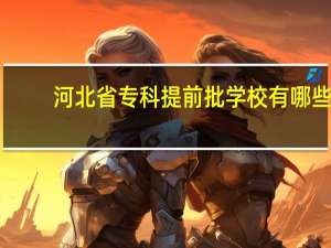 河北省专科提前批学校有哪些