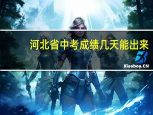 河北省中考成绩几天能出来