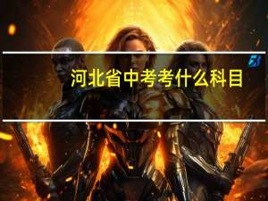 河北省中考考什么科目