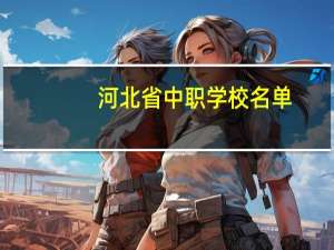 河北省中职学校名单