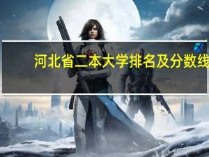 河北省二本大学排名及分数线