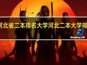 河北省二本排名大学河北二本大学排名榜单