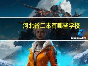 河北省二本有哪些学校