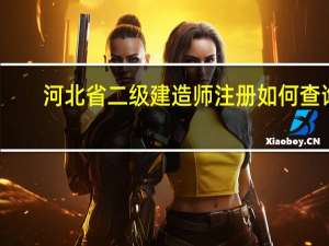 河北省二级建造师注册如何查询